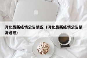 河北最新疫情公告情况（河北最新疫情公告情况通报）