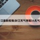 封江最新疫情/封江天气预报15天气报