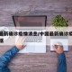 中国最新确诊疫情消息/中国最新确诊疫情消息数据