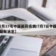 【7月17号中国最新疫情/7月7日中国疫情最新消息】