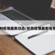 甘南州疫情最新动态/甘南疫情最新疫情发布