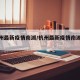【杭州最新疫情南湖/杭州最新疫情南湖区消息】