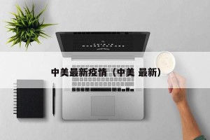 中美最新疫情（中美 最新）