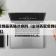 全球疫情最新确诊病列（全球新冠疫情确诊最新数据）