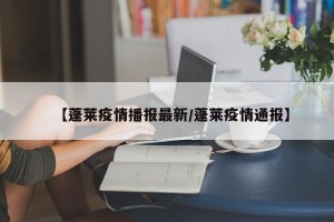 【蓬莱疫情播报最新/蓬莱疫情通报】