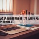 河北无症状疫情最新通报（河北新增无症状感染者1例是哪里的）