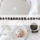 【北京市今天最新肺炎疫情,北京市今日役情】