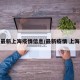 最新上海疫情信息/最新疫情 上海