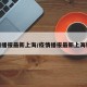 疫情播报最新上海/疫情播报最新上海新闻