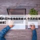 【今天的实时疫情最新统计,今天的疫情最新情况通报】
