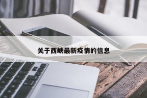 关于西峡最新疫情的信息