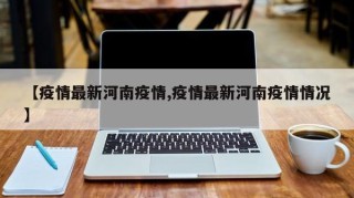 【疫情最新河南疫情,疫情最新河南疫情情况】