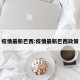 疫情最新巴西:疫情最新巴西政策
