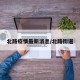 北路疫情最新消息/北路街道