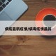 病疫最新疫情/病毒疫情最新