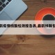 【最新疫情核酸检测报告表,最新核酸报告图片】