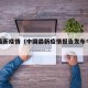 中国最新疫情（中国最新疫情报告发布今天的新闻）