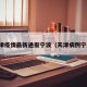 天津疫情最新通报宁波（天津病例宁波）