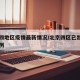 北京四地区疫情最新情况/北京四区已出现确诊病例