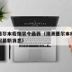 澳洲墨尔本疫情禁令最新（澳洲墨尔本疫情最新情况最新消息）