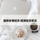 最新疫情经济:疫情经济状况