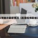 新疆疫情确诊最新情况（新疆疫情新增消息今天）