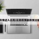 最新疫情进入云南/云南疫情最新情况能去吗