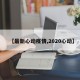 【最新心动疫情,2020心动】