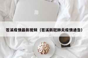 苍溪疫情最新视频（苍溪新冠肺炎疫情通告）