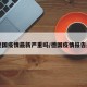 【德国疫情最新严重吗/德国疫情报告最新】