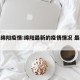 最新绵阳疫情:绵阳最新的疫情情况 最新消息
