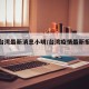 疫情台湾最新消息小明/台湾疫情最新报道今天