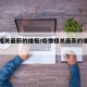 疫情相关最新的播报/疫情相关最新的播报文案
