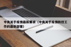 中央关于疫情最新要求（中央关于疫情防控工作的最新部署）