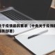 中央关于疫情最新要求（中央关于疫情防控工作的最新部署）