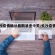 【长沙疫情确诊最新消息今天/长沙疫情最新进展】