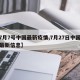 【7月7号中国最新疫情,7月27日中国疫情最新信息】