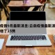 云南疫情9月最新消息:云南疫情最新消息今天新增了15例