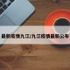 最新疫情九江/九江疫情最新公布
