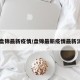 【盘锦最新疫情/盘锦最新疫情最新消息】