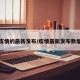 疫情的最新发布/疫情最新发布数据