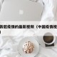 中国新冠疫情的最新视频（中国疫情视频30分钟）