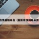 疫情最新来自（最新疫情病毒来源）