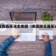 肺炎疫情最新消息美国（美国肺炎最新进展疫情）