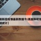 【美国新冠疫情最新数据今/美国新冠疫情最新数据统计】
