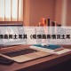 疫情最新土耳其（疫情最新情况土耳其）