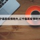 【辽宁最新疫情地方,辽宁最新疫情地方有哪些】