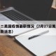 七月二美国疫情最新情况（7月27日美国疫情最新消息）