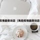 海南疫情最新动态（海南疫情最新动态实时）
