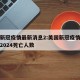 美国新冠疫情最新消息2:美国新冠疫情最新消息2024死亡人数